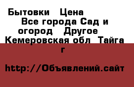 Бытовки › Цена ­ 43 200 - Все города Сад и огород » Другое   . Кемеровская обл.,Тайга г.